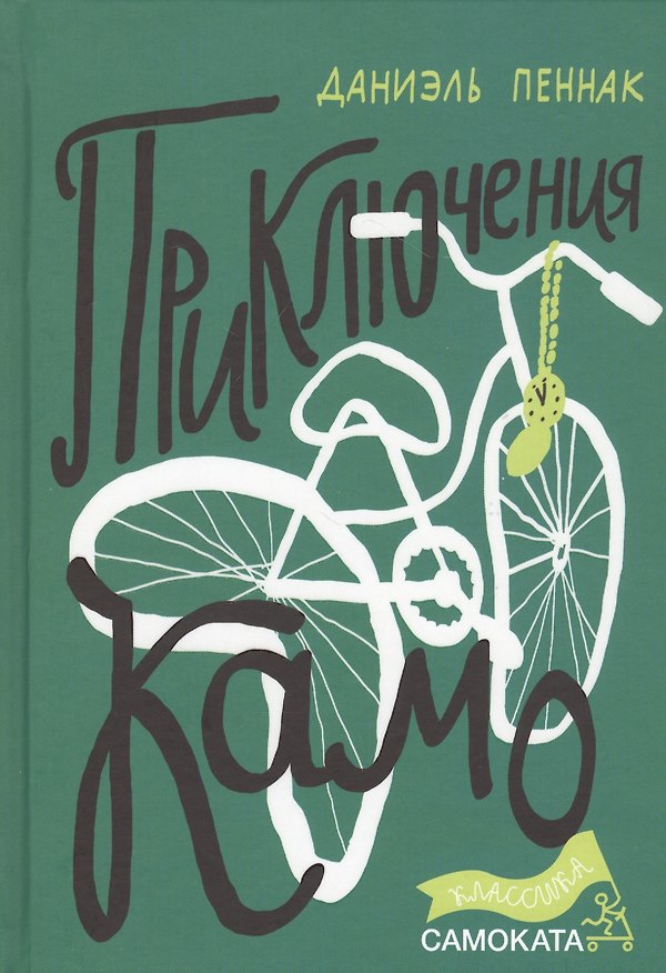 Книга Приключения Камо (Даниэль Пеннак) — 1