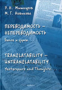 Переводимость - непереводимость: Былое и думы... = Translatability - Untranslatability: Yesteryears and Thoughts... : монография