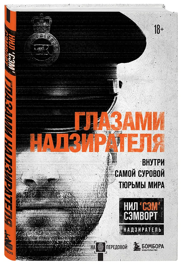 Книга Глазами надзирателя Внутри самой суровой тюрьмы мира (Н. Сэмворт) — 5