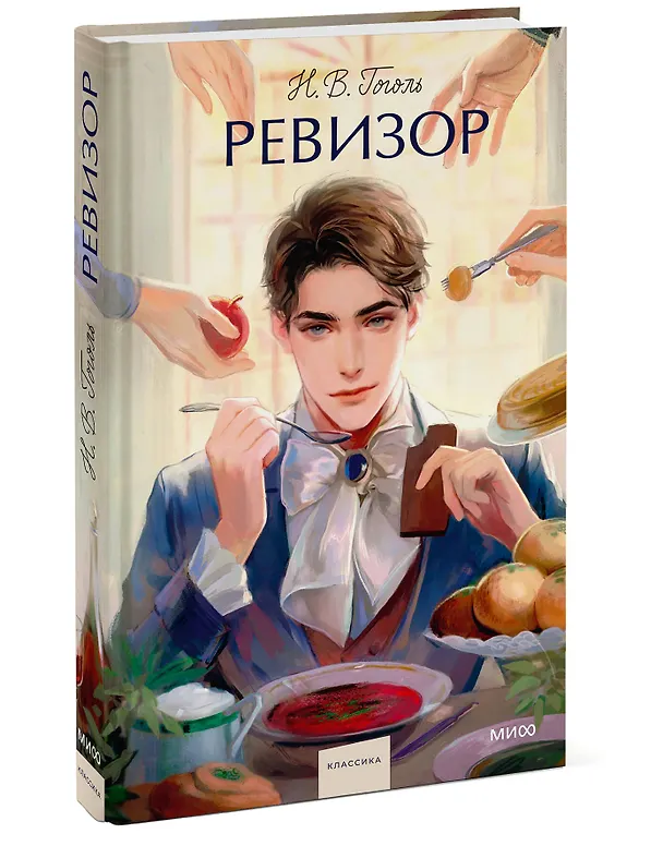Книга Ревизор. Вечные истории. Young Adult (Николай Гоголь) — 6