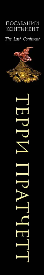 Книга Последний континент (Терри Пратчетт) — 3