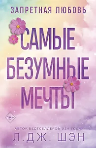 Запретная любовь. Самые безумные мечты (#2)