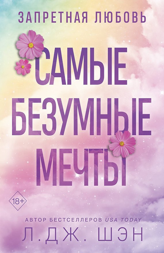 Книга Запретная любовь. Самые безумные мечты (#2) (Л.Дж. Шэн) — 1