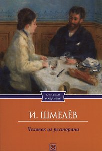 Человек из ресторана