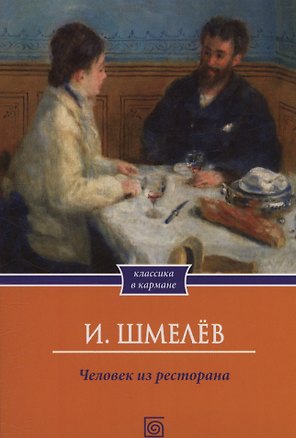 Книга Человек из ресторана (Иван Шмелев)