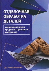 Отделочная обработка деталей гранулированными средами из природных материалов