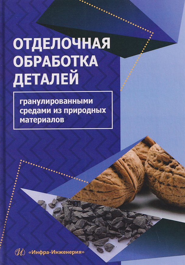 Книга Отделочная обработка деталей гранулированными средами из природных материалов (Валерий Лебедев) — 1