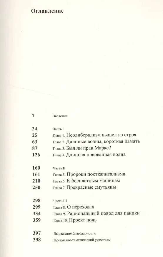 Книга Посткапитализм. Путеводитель по нашему будущему (Пол Мейсон) — 2