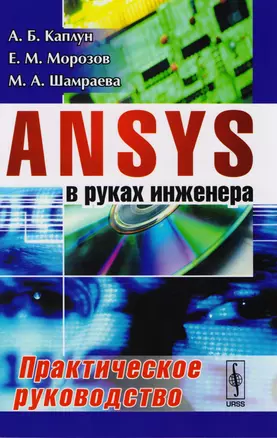 ANSYS в руках инженера Практ. рук. (м) (5 изд.) Каплун — 2604755 — 1