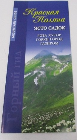 Книга Красная Поляна-гид (м) Маларев (Андрей Маларев) — 1