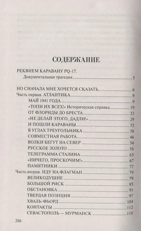 Книга Реквием каравану РQ-17 (Валентин Пикуль) — 2