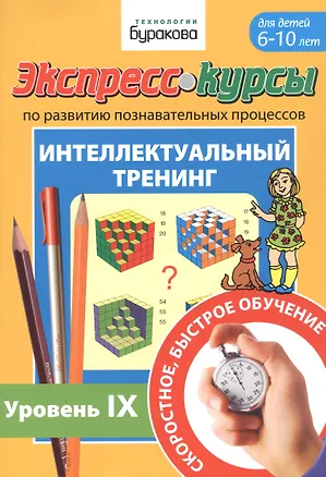 Книга Экспресс-курсы по развитию познавательных процессов. Интеллектуальный тренинг. Уровень IX. Для детей 6-10 лет (Николай Бураков)