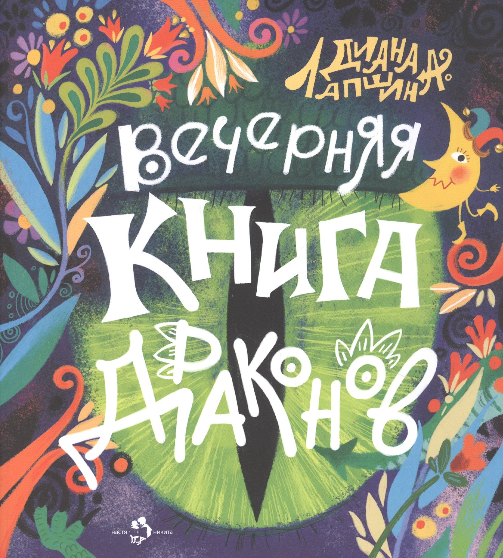 

Вечерняя книга драконов