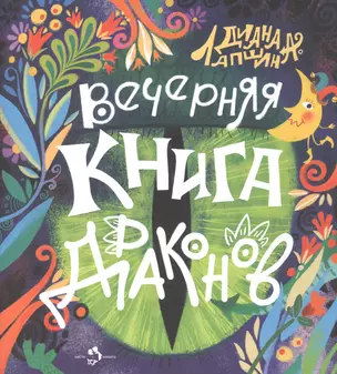 Вечерняя книга драконов — 2840623 — 1