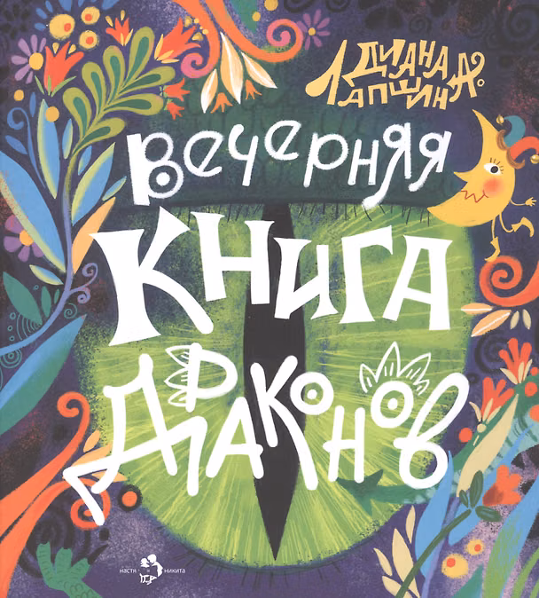 Книга Вечерняя книга драконов (Диана Лапшина) — 1
