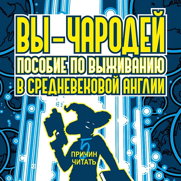 Книга Вы - чародей. Пособие по выживанию в средневековой Англии (Брендон Сандерсон) — 5
