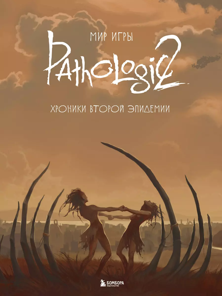 Мир игры Pathologic 2. Хроники второй эпидемии - купить книгу с доставкой в  интернет-магазине «Читай-город». ISBN: 978-5-04-176658-0