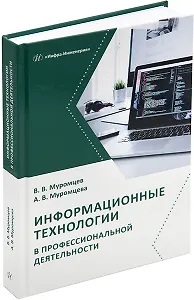 Информационные технологии в профессиональной деятельности: учебник и практикум