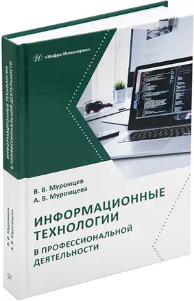 Информационные технологии в профессиональной деятельности: учебник и практикум — 3044223 — 1