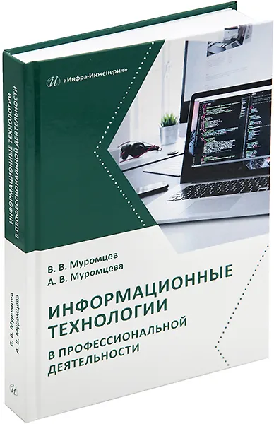 Книга Информационные технологии в профессиональной деятельности: учебник и практикум (Анна Муромцева, Валерий Муромцев) — 1