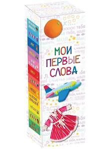 Мои первые слова: подарочный набор в коробке из 12 книг