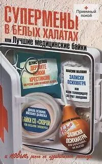 Книга Супермены в белых халатах, или Лучшие медицинские байки : (Сборник) (Ольга Громова)