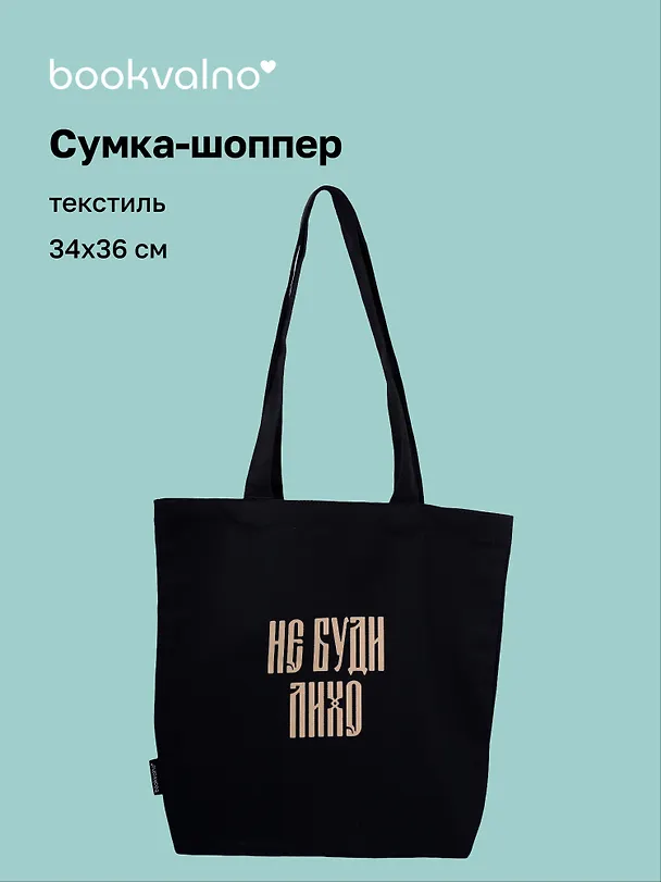 Сумка-шоппер с дном «Не буди лихо» (черная) (текстиль) (34х36см) 3149111 — 1
