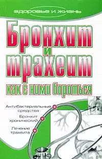 Бронхит и трахеит. Как с ним бороться — 2166757 — 1