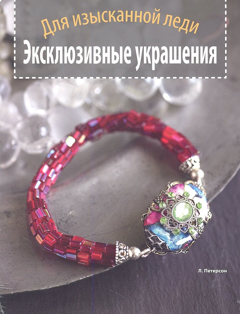 

Эксклюзивные украшения. Для изысканной леди.