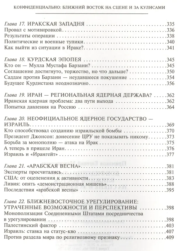 Книга Ближний Восток на сцене и за кулисами (Евгений Примаков) — 5