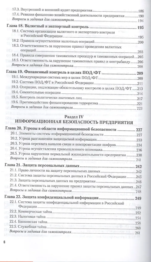 Книга Безопасность предпринимательской деятельности Ч. 1 Уч. (БакалаврАК) Шульц () — 5