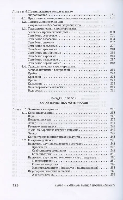 Книга Сырье и материалы рыбной промышленности. Учебник () — 4