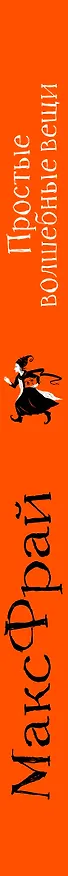 Книга Простые волшебные вещи (Макс Фрай) — 3