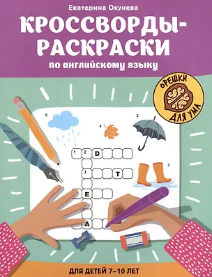 Книга Кроссворды-раскраски по английскому языку для детей 7-10 лет (Екатерина Окунева)