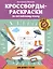 Кроссворды-раскраски по английскому языку для детей 7-10 лет — 3083702 — 1