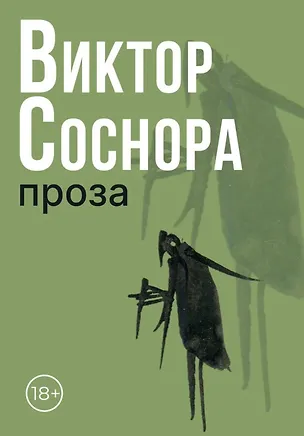 Книга Проза (Виктор Соснора)