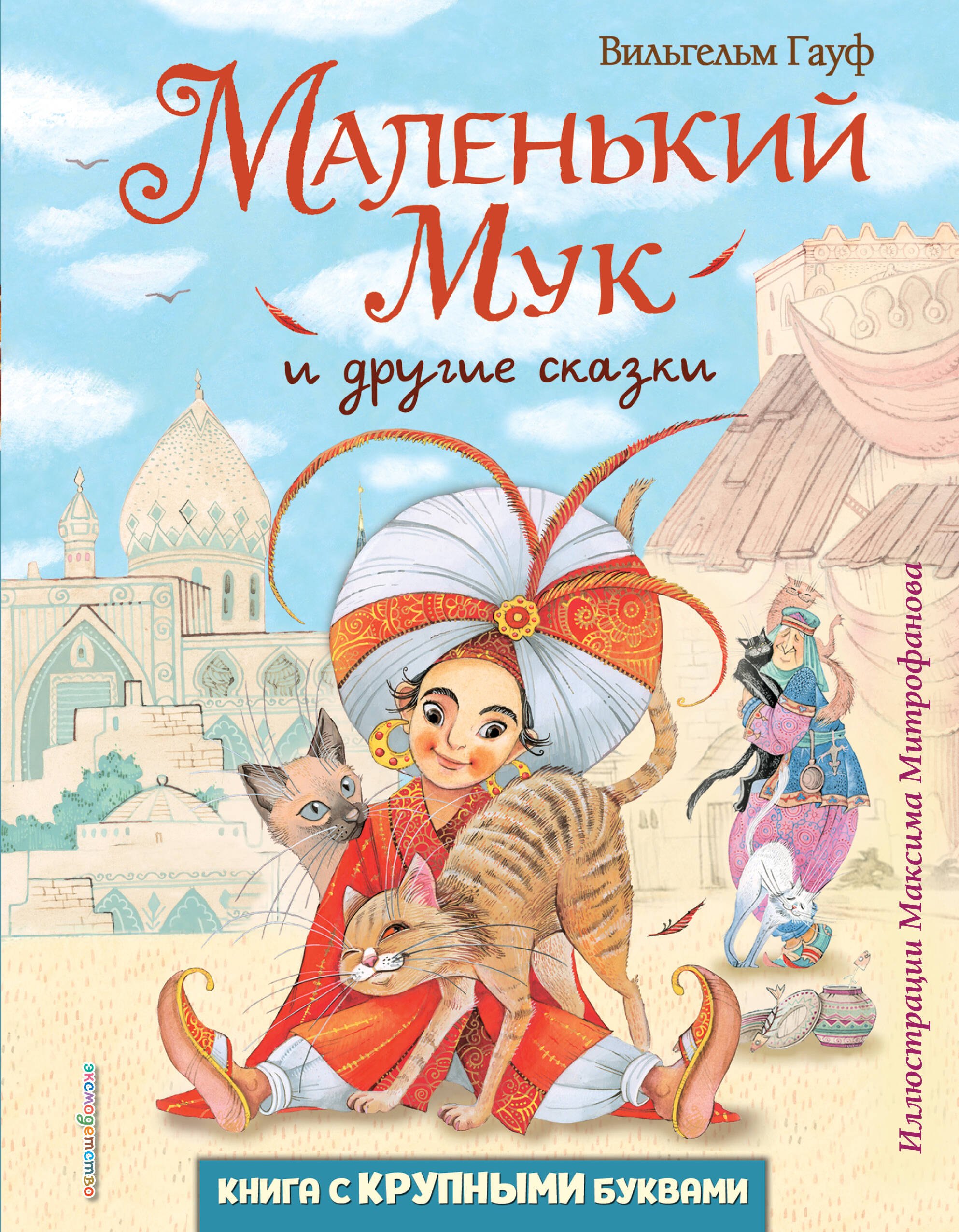 

Маленький Мук и другие сказки