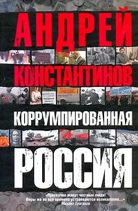 Книга Коррумпированная Россия (Андрей Константинов) — 1