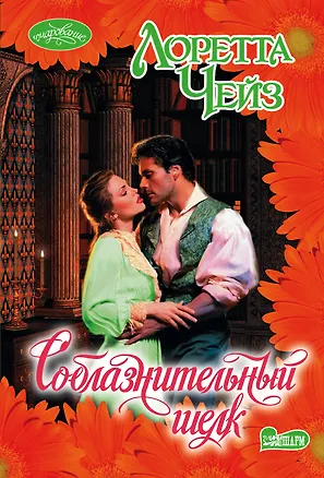 Книга Соблазнительный шелк: роман (Лоретта Чейз)