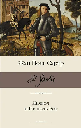 Книга Дьявол и Господь Бог (Жан Сартр)