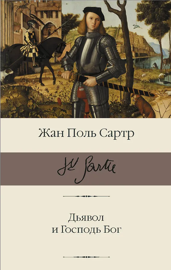 Книга Дьявол и Господь Бог (Жан Сартр) — 1