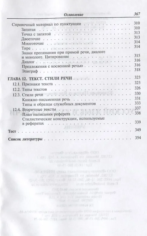 Книга Русский язык и культура речи : учебник / 3-е изд. (Надежда Кузнецова) — 9