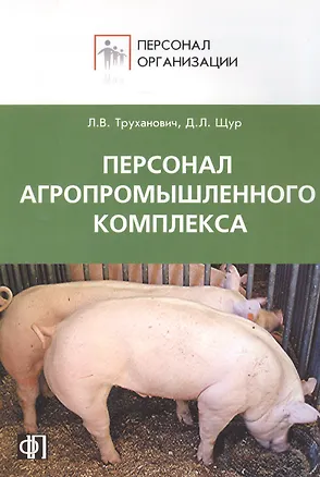 Книга Персонал агропромышленного комплекса. Сборник должностных и производственных инструкций + рекомендац (Лилия Труханович)