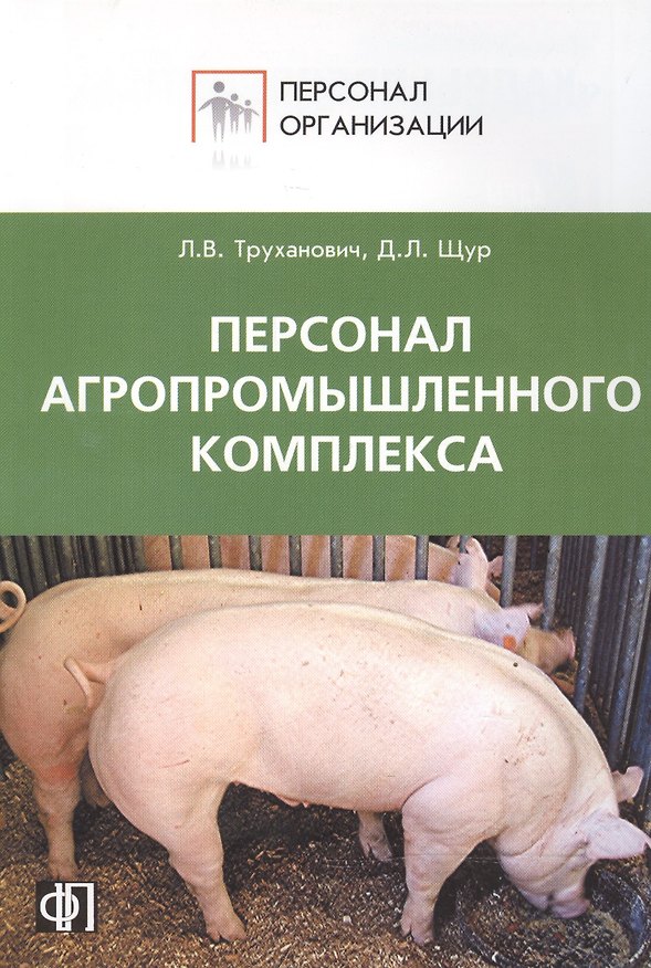 Персонал агропромышленного комплекса. Сборник должностных и производственных инструкций + рекомендац 2165774 — 1
