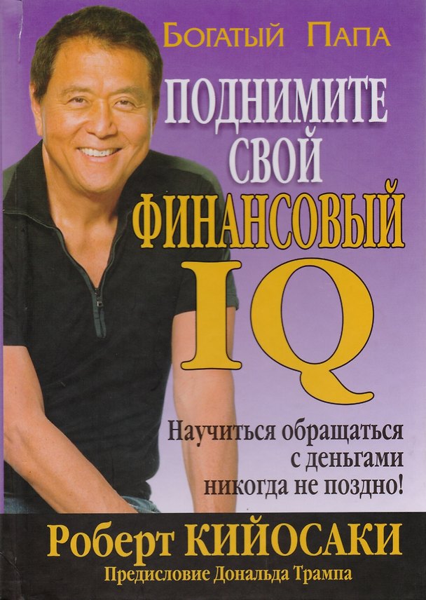 Книга Поднимите свой финансовый IQ (Роберт Т. Кийосаки) — 1