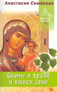 Иконы в храме и вашем доме.