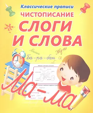 Чистописание.  Слоги и слова — 2345602 — 1