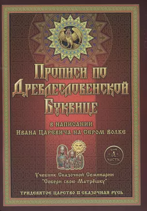 Прописи по Древлесловенской Буквице. Правописание, Чистописание и Числописание для Добрых Молодцев и Красных Девиц — 2615444 — 1