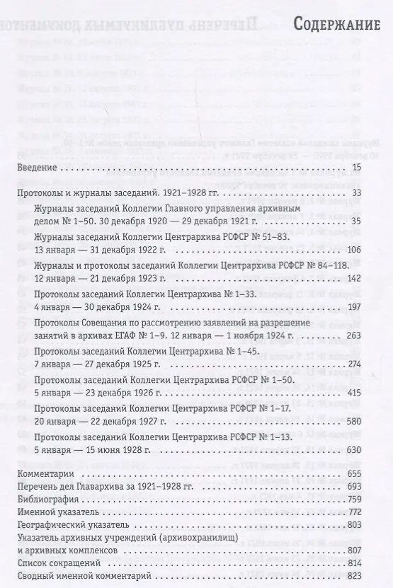 Книга Архивы и власть: Протоколы и журналы заседаний руководящих органов управления архивной отраслью за 1918/1928. В 2 томах. Том 2. Сборник документов 1921/1928 () — 2