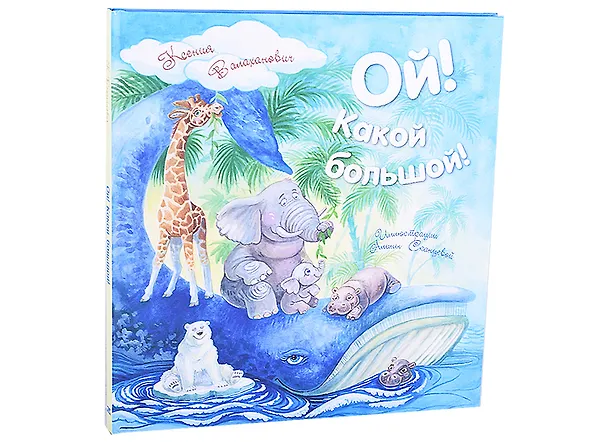 Книга Ой! Какой большой! (Ксения Валаханович) — 1